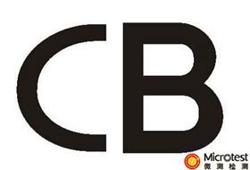 CB认证申请表-微测检测提供