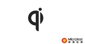 Qi认证厂家-WPC-ATL授权-微测检测