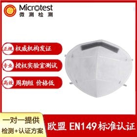 口罩EN149-FFP认证办理-微测检测