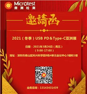 2021（春季）USB PD＆Type-C 亚洲大会-微测检测